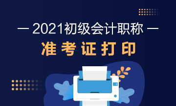 浙江省2021年初级会计考试准考证什么时候打印？